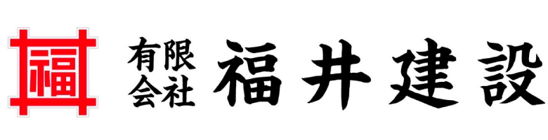 協賛 福井建設