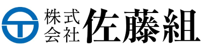 株式会社 佐藤組