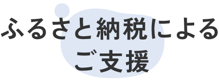 ふるさと納税によるご協賛